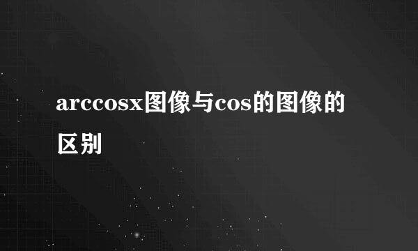 arccosx图像与cos的图像的区别