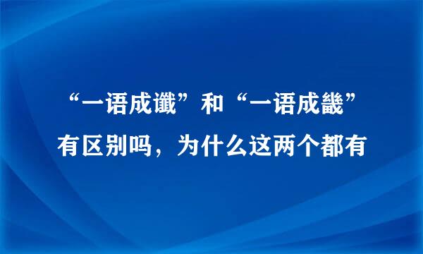 “一语成谶”和“一语成畿”有区别吗，为什么这两个都有