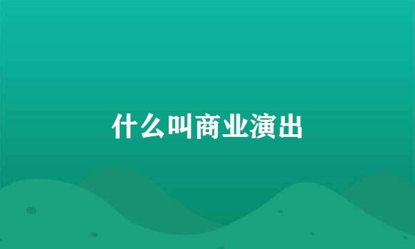 什么叫商业演出