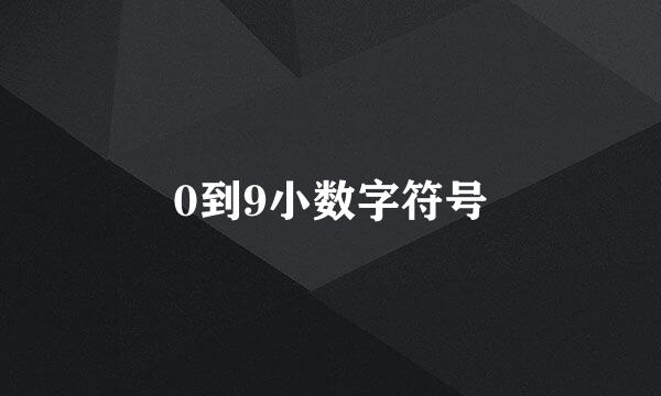 0到9小数字符号