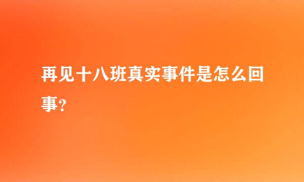 再见十八班真实事件是怎么回事？