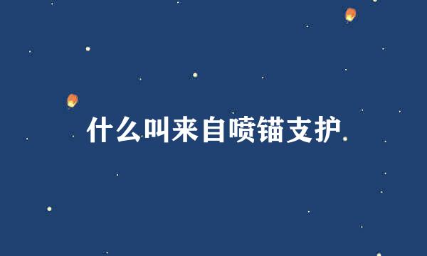 什么叫来自喷锚支护