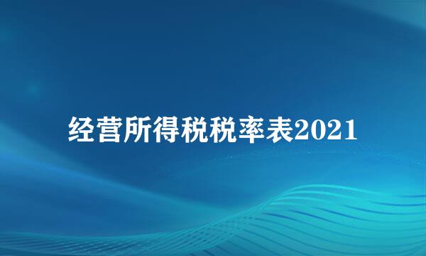 经营所得税税率表2021