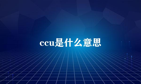 ccu是什么意思