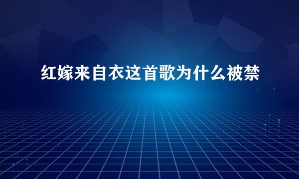 红嫁来自衣这首歌为什么被禁