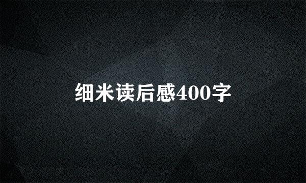 细米读后感400字