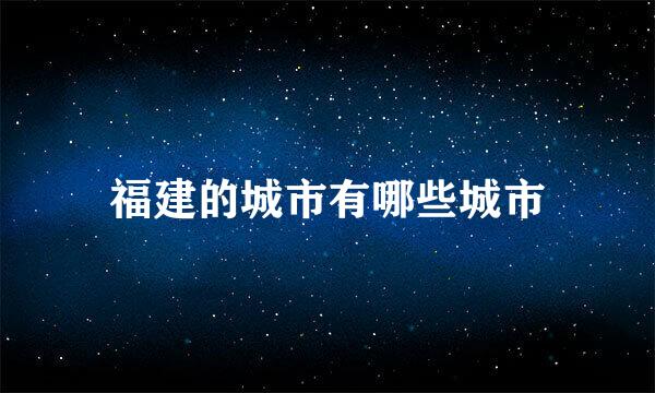 福建的城市有哪些城市