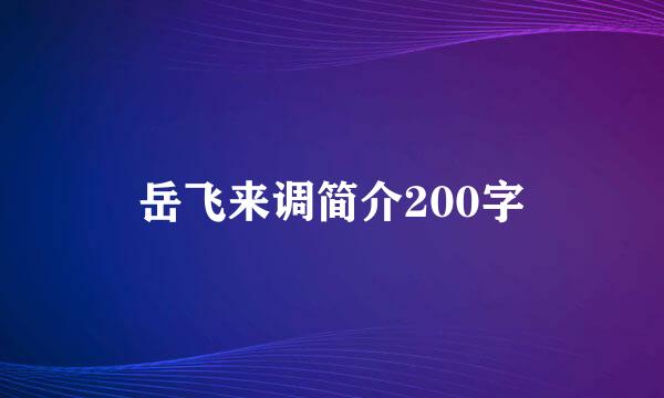 岳飞来调简介200字