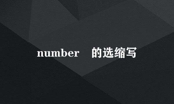 number 的选缩写