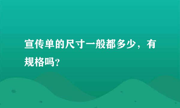 宣传单的尺寸一般都多少，有规格吗？