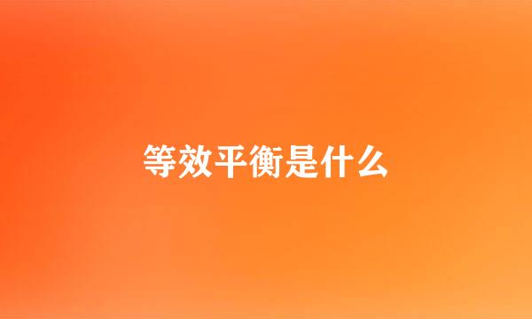 等效平衡是什么