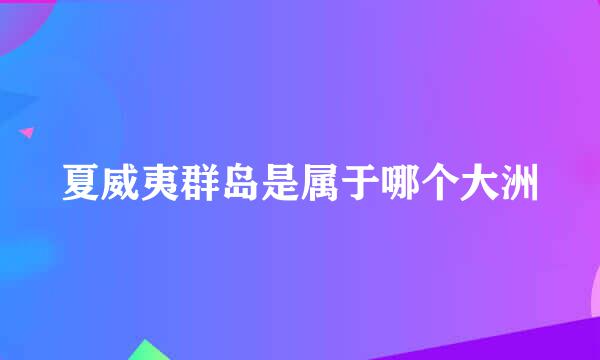 夏威夷群岛是属于哪个大洲