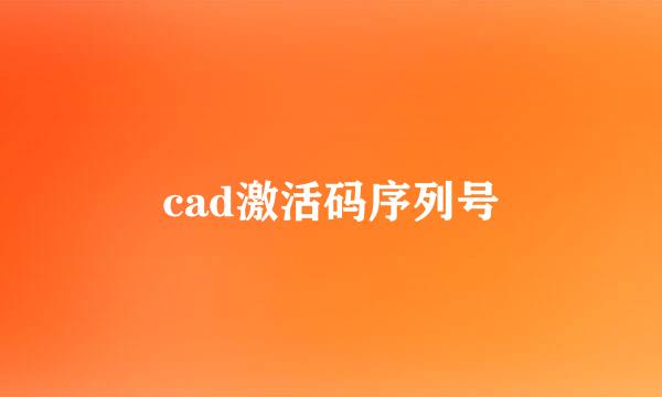 cad激活码序列号