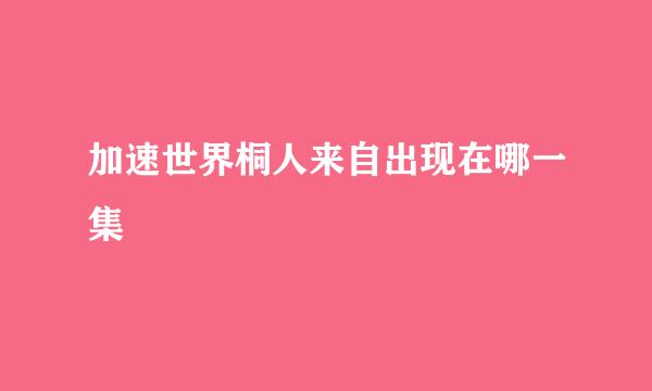 加速世界桐人来自出现在哪一集