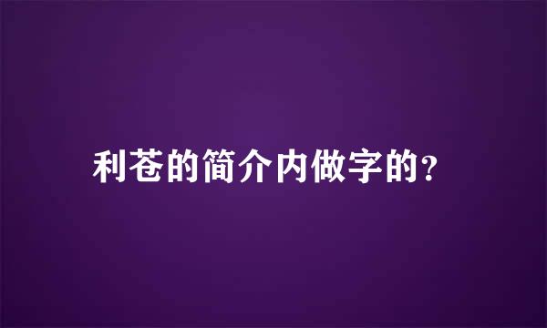 利苍的简介内做字的？