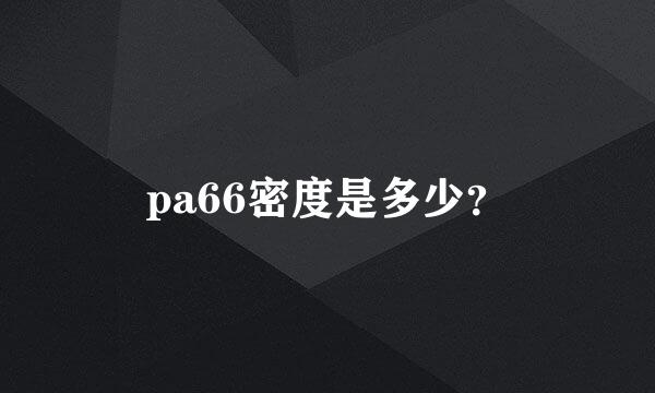 pa66密度是多少？