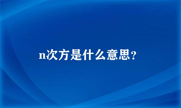 n次方是什么意思？