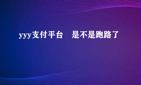 yyy支付平台 是不是跑路了