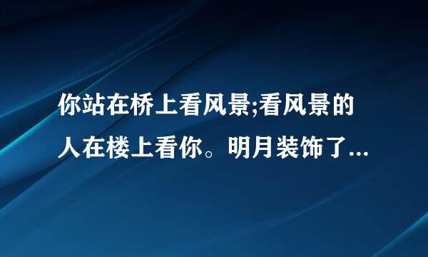 你站在桥上看风景;看风景的人在楼上看你。明月装饰了你的窗子;你装饰了别人的梦。下面一首小诗的作者是谁? ()