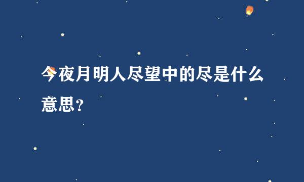 今夜月明人尽望中的尽是什么意思？