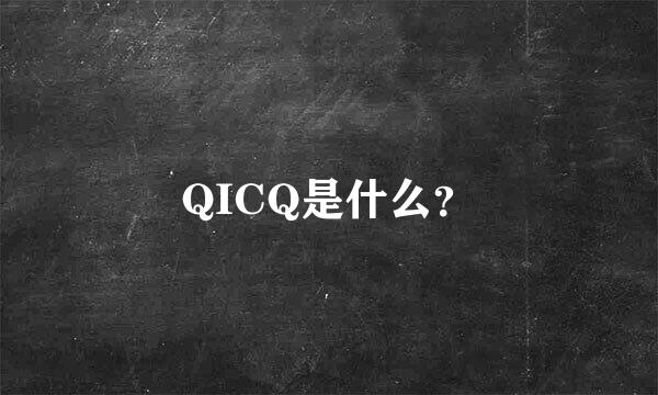 QICQ是什么？