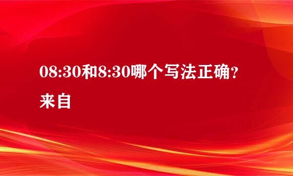 08:30和8:30哪个写法正确？来自