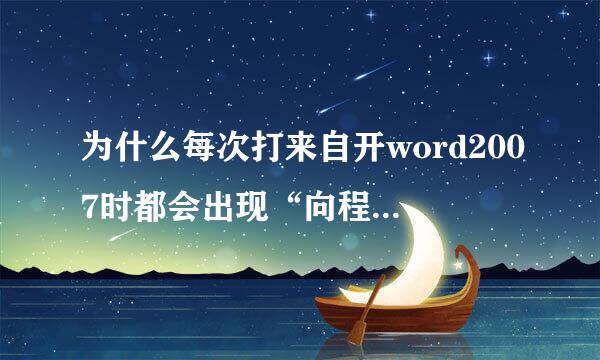 为什么每次打来自开word2007时都会出现“向程序发送命令时出现问题”?