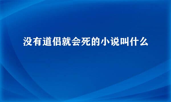 没有道侣就会死的小说叫什么