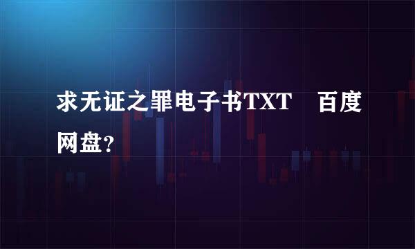 求无证之罪电子书TXT 百度网盘？