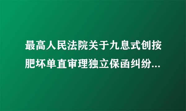 最高人民法院关于九息式创按肥坏单直审理独立保函纠纷案件若干问题的规定