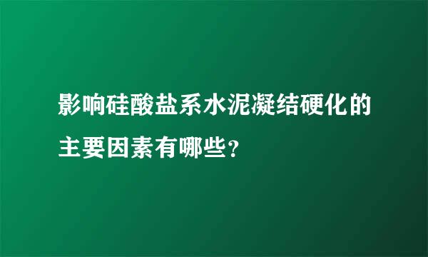 影响硅酸盐系水泥凝结硬化的主要因素有哪些？