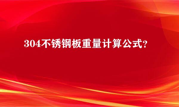 304不锈钢板重量计算公式？