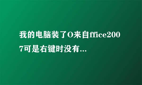 我的电脑装了O来自ffice2007可是右键时没有新建word的选项是怎么回事。