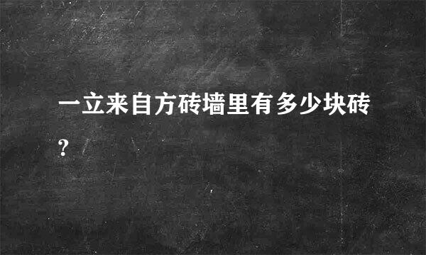 一立来自方砖墙里有多少块砖？