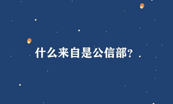 什么来自是公信部？