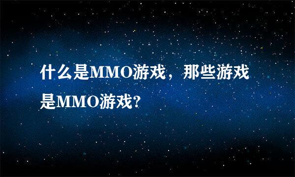 什么是MMO游戏，那些游戏是MMO游戏?