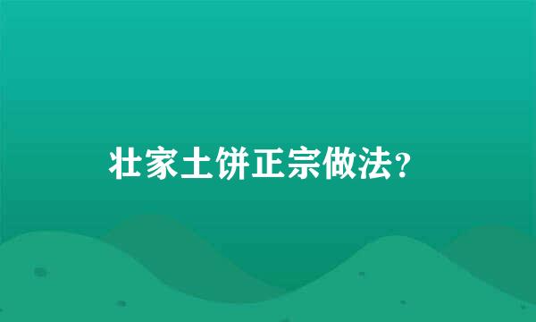 壮家土饼正宗做法？