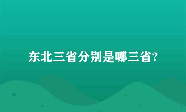 东北三省分别是哪三省?