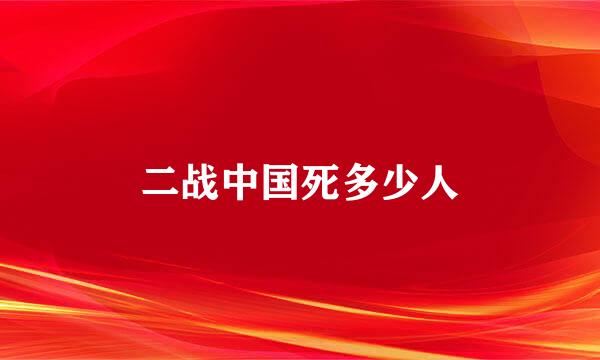 二战中国死多少人