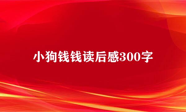 小狗钱钱读后感300字