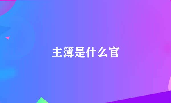 主簿是什么官