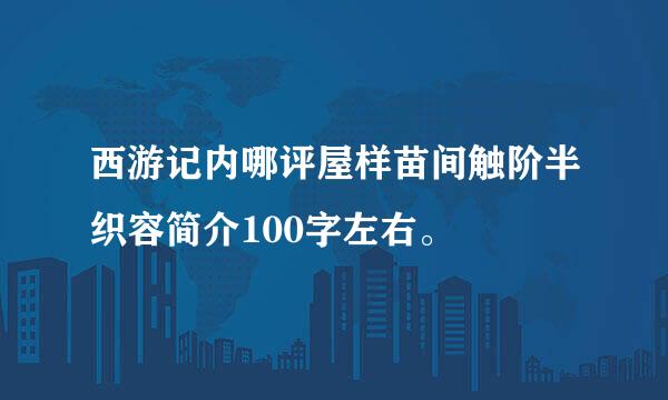 西游记内哪评屋样苗间触阶半织容简介100字左右。