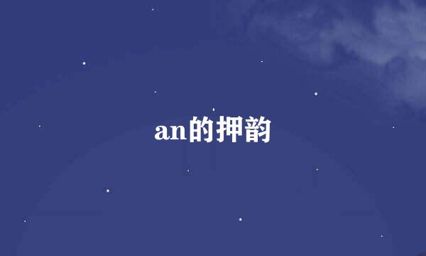 an的押韵