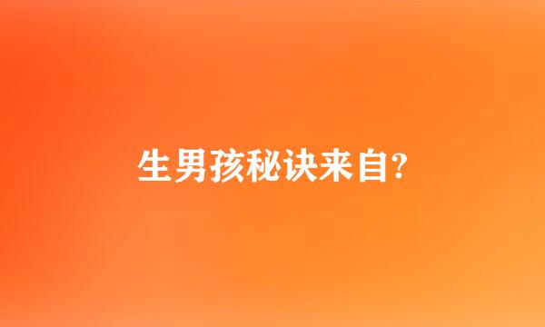 生男孩秘诀来自?