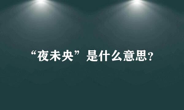 “夜未央”是什么意思？