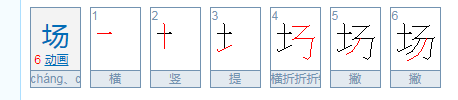 “厂”与“场”的区别