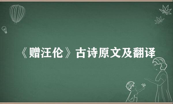 《赠汪伦》古诗原文及翻译