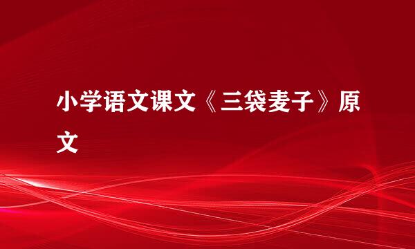 小学语文课文《三袋麦子》原文