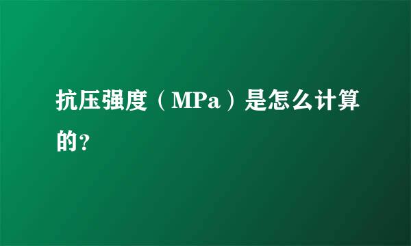 抗压强度（MPa）是怎么计算的？