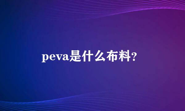 peva是什么布料？